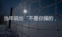 当年说出“不是你撞的，干嘛去扶”的法官	，19年后
，他过得怎样�？