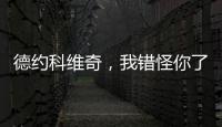 德约科维奇
，我错怪你了！