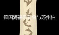 德国海福乐五金与苏州柏悦酒店的奢华邂逅