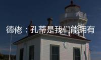 德佬：孔蒂是我们能拥有的最棒的教练；新球员？马上就会来很多