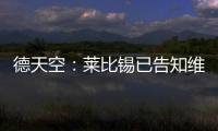 德天空：莱比锡已告知维尔纳阵营，留队绝不会有竞技方面的前途