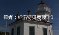 德媒：施洛特贝克预计10月回归，埃姆雷