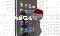 德莱美全屋定制�：有温暖
�，有艺术感的家