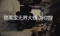 德莱宝无界大板 为你撑起30年如新的家!