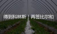 得到科林斯！再签比尔和保罗，弗兰克摊牌了，快船要让联盟大结局