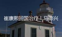 崔康熙回国治疗
	！马德兴开炮
：泰山患上国企病	，搪塞糊弄吃瓜群众