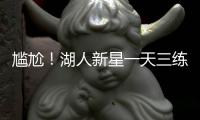 尴尬！湖人新星一天三练，夏联两战20中5+三分9中0
，身价给打没了