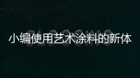 小编使用艺术涂料的新体验
