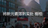 将新元素落到实处 橱柜企业才能实现发展