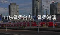 山东省委台办�、省委港澳办主任张连三到访英达科技集团香港总部