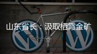 山东省长：汲取栖霞金矿爆炸事故教训 遏制重特大事故发生