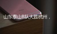 山东泰山B队大胜杭州，韩鹏带队
，张羽桐点射�，积分升至北区第二