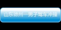 山东德州一男子驾车冲撞行人致2人死亡 驾驶人被当场抓获丨滚动