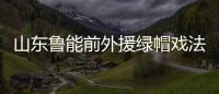 山东鲁能前外援绿帽戏法 三个HZ非亲生大怒离婚