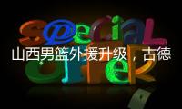 山西男篮外援升级，古德温无缘续约，场均36分CBA得分王有望加盟