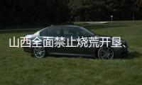 山西全面禁止烧荒开垦、焚香祭祀等野外非法用火