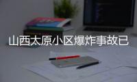 山西太原小区爆炸事故已造成17人受伤
