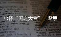 心怀“国之大者”�，聚焦“民之关切”
！在珠全国人大代表赴京履职参会