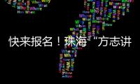 快来报名�！珠海“方志讲堂”周日开讲，带你走近广州十三行