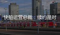 快船运营总裁：续约是对哈登的认可
，拥有哈登快船会持续拥有竞争力