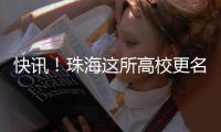 快讯！珠海这所高校更名获批