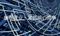 康泰管业：紧抓核心竞争力，与生态城市齐心塑造未来