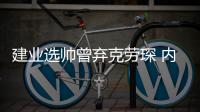 建业选帅曾弃克劳琛 内部讨论误称阿里汉为阿里郎