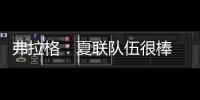 弗拉格	：夏联队伍很棒 在有限时间内和夏联队友培养化学反应很难