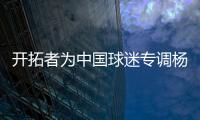 开拓者为中国球迷专调杨瀚森球衣价格，原价250美元调为238美元