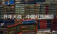 开年大战
，中国灯饰照明品牌如何打胜仗?