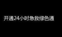 开通24小时急救绿色通道！珠海市医美安全年系列活动启动