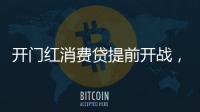 开门红消费贷提前开战
，利率卷进“2”字头