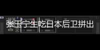 张玉宁生吃日本后卫拼出单刀！可惜单刀被扑，国足仍0