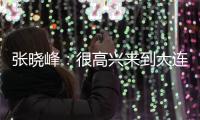 张晓峰�：很高兴来到大连
，希望以一个全新面貌取得一个好结果