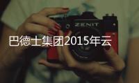 巴德士集团2015年云、川、渝经销商营销峰会圆满落幕