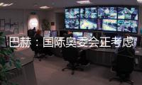 巴赫：国际奥委会正考虑创办奥林匹克电子竞技运动会