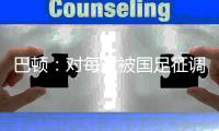巴顿	：对每次被国足征调和每次出场的珍惜
，只有我自己最清楚