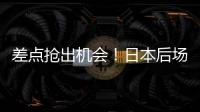 差点抢出机会
！日本后场回传失误，韦世豪抢断后没能碰到皮球