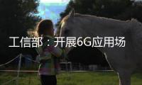 工信部：开展6G应用场景研究