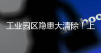 工业园区隐患大清除！上栅社区开展安全生产月主题宣传活动