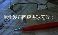 常州发布回应进球无效：遵守规则，尊重规则
，下一场继续拼	！