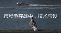 市场争夺战中，技术与设计成门窗企业的制胜武器