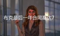 布克最后一年合同高达7547万美元�，未来5赛季共赚3.16亿美元