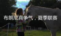 布朗尼真争气，夏季联赛首秀惊人�，老詹晒儿子扣篮图，回击詹黑