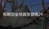 布朗尼全场首发登场24分钟，11中5得到14分1板3助