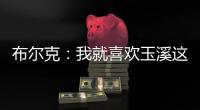 布尔克：我就喜欢玉溪这样宁静的氛围	，不会分心或者产生顾虑
