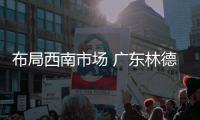 布局西南市场 广东林德涂料有限公司南宁分公司隆重开业