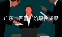 广东“四普”阶段性成果公布
，新发现文物3000余处