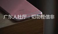 广东人社厅
：切勿轻信非官方发布的招生信息