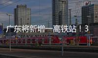 广东将新增一高铁站！30分钟到达珠海市区